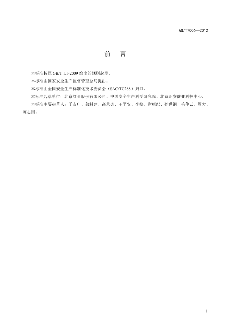 白酒企业安全管理规范.doc 第3页