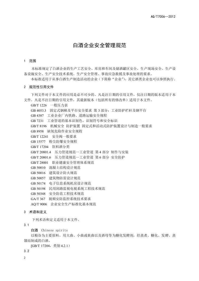 白酒企业安全管理规范.doc 第4页