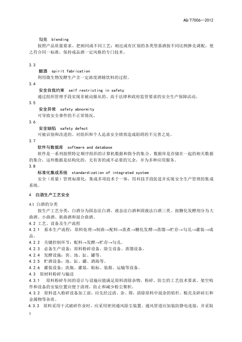 白酒企业安全管理规范.doc 第5页