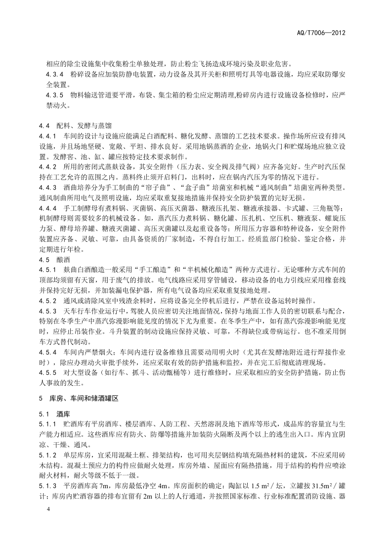 白酒企业安全管理规范.doc 第6页