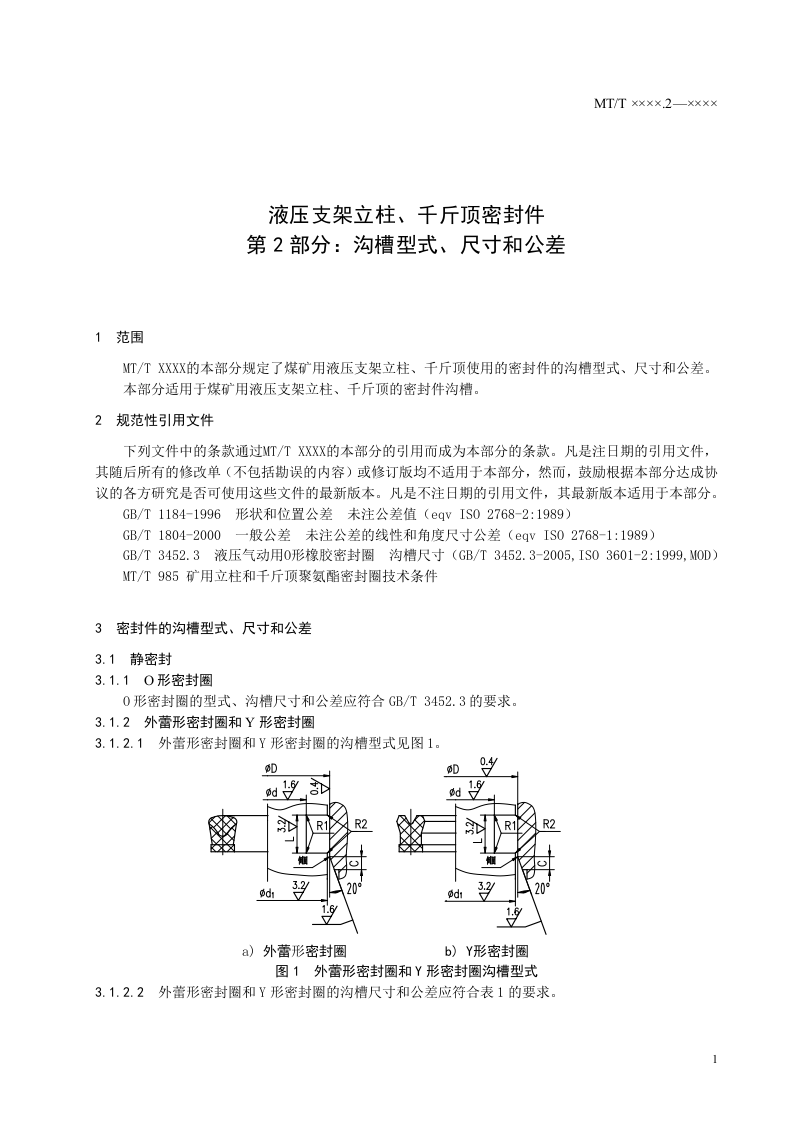 液压支架立柱、千斤顶密封件第2部分：沟槽型式、尺寸和公差.doc 第5页
