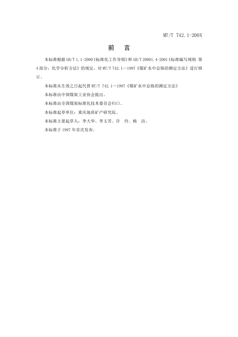 煤矿水中总铬的测定方法.doc 第2页