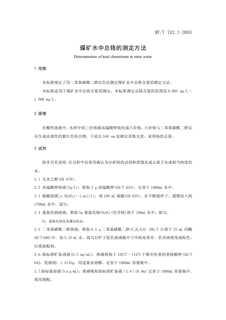 煤矿水中总铬的测定方法.doc 第3页