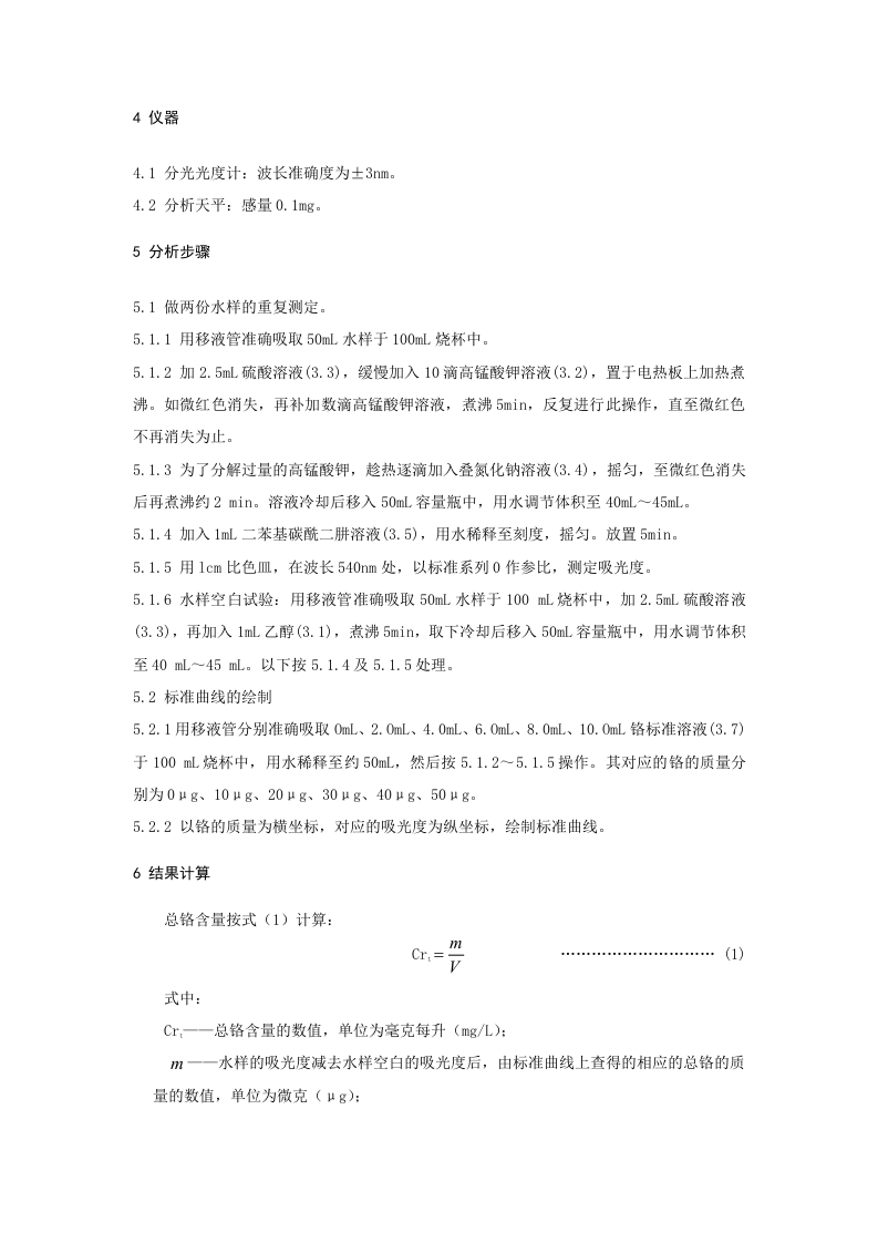 煤矿水中总铬的测定方法.doc 第4页
