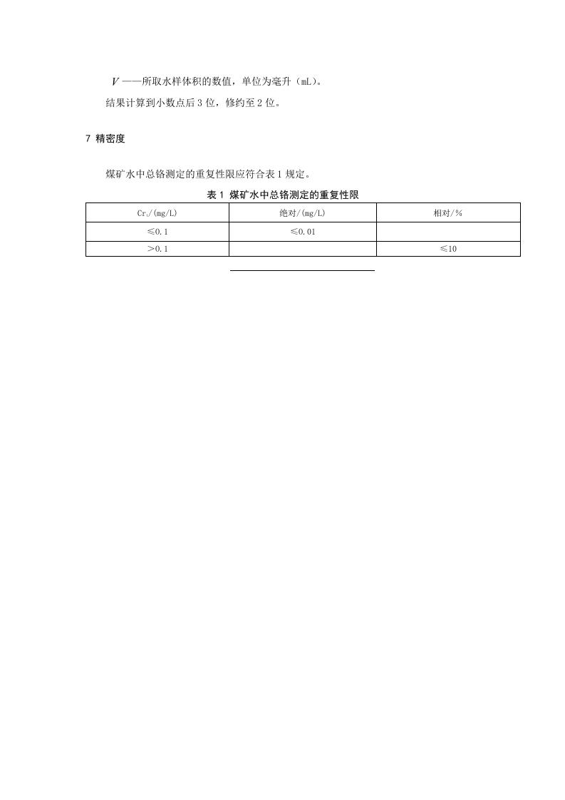 煤矿水中总铬的测定方法.doc 第5页
