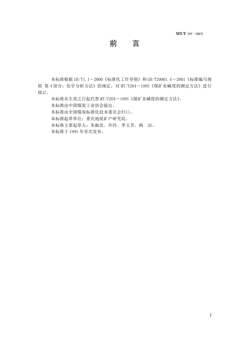 煤矿水碱度的测定.doc 第2页