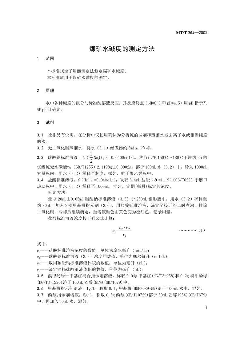 煤矿水碱度的测定.doc 第3页