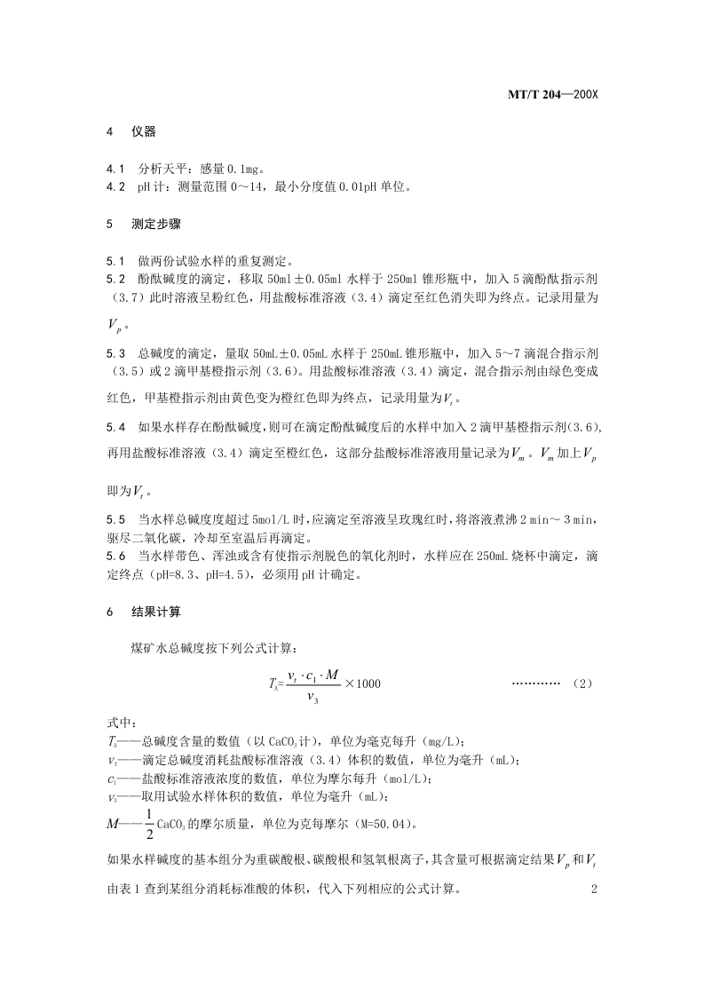 煤矿水碱度的测定.doc 第4页