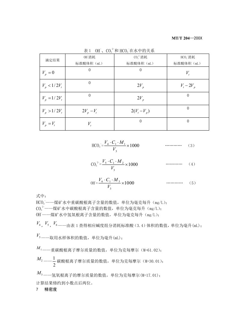 煤矿水碱度的测定.doc 第5页