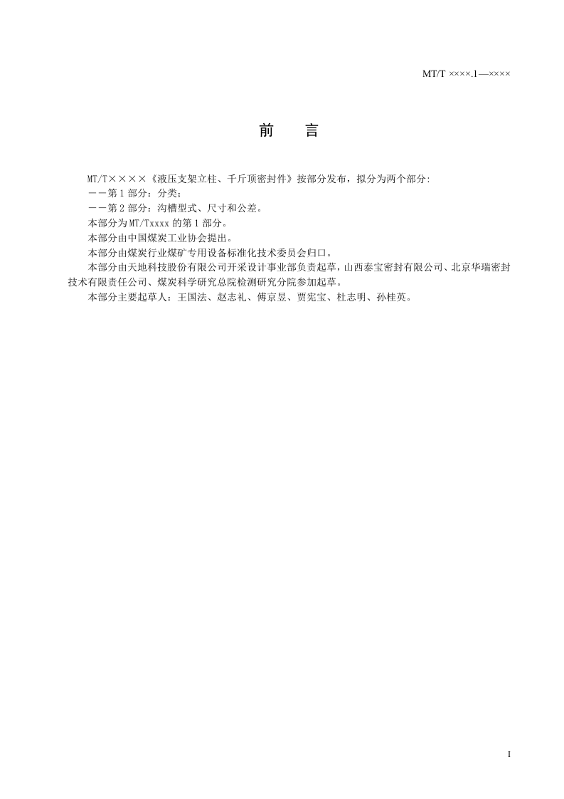 液压支架立柱、千斤顶密封件第1部分：分类.doc 第3页