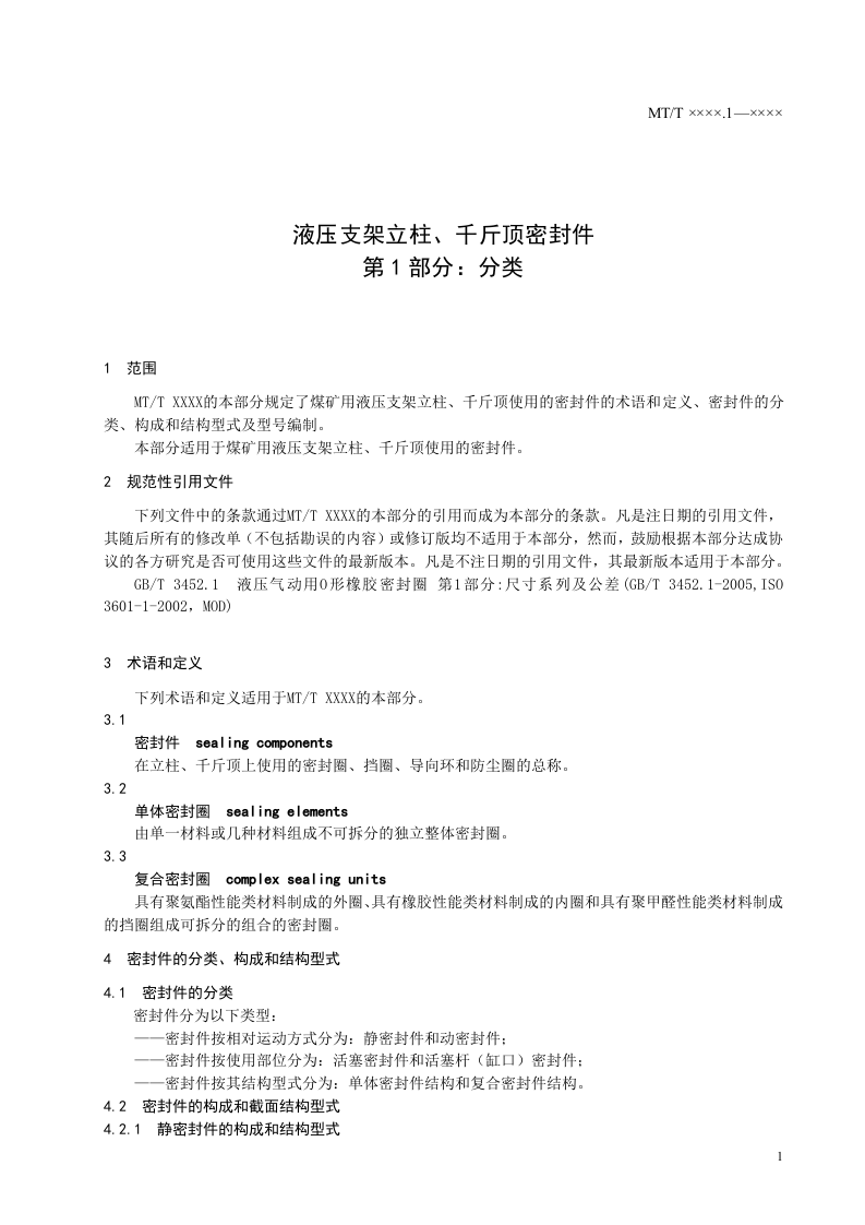 液压支架立柱、千斤顶密封件第1部分：分类.doc 第5页