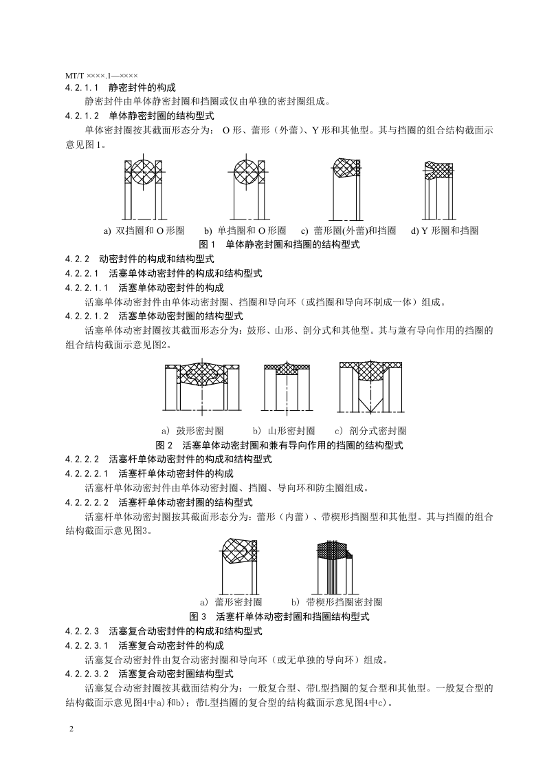 液压支架立柱、千斤顶密封件第1部分：分类.doc 第6页