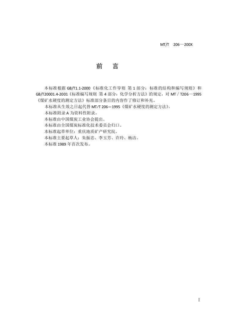煤矿水硬度的测定方法.doc 第2页