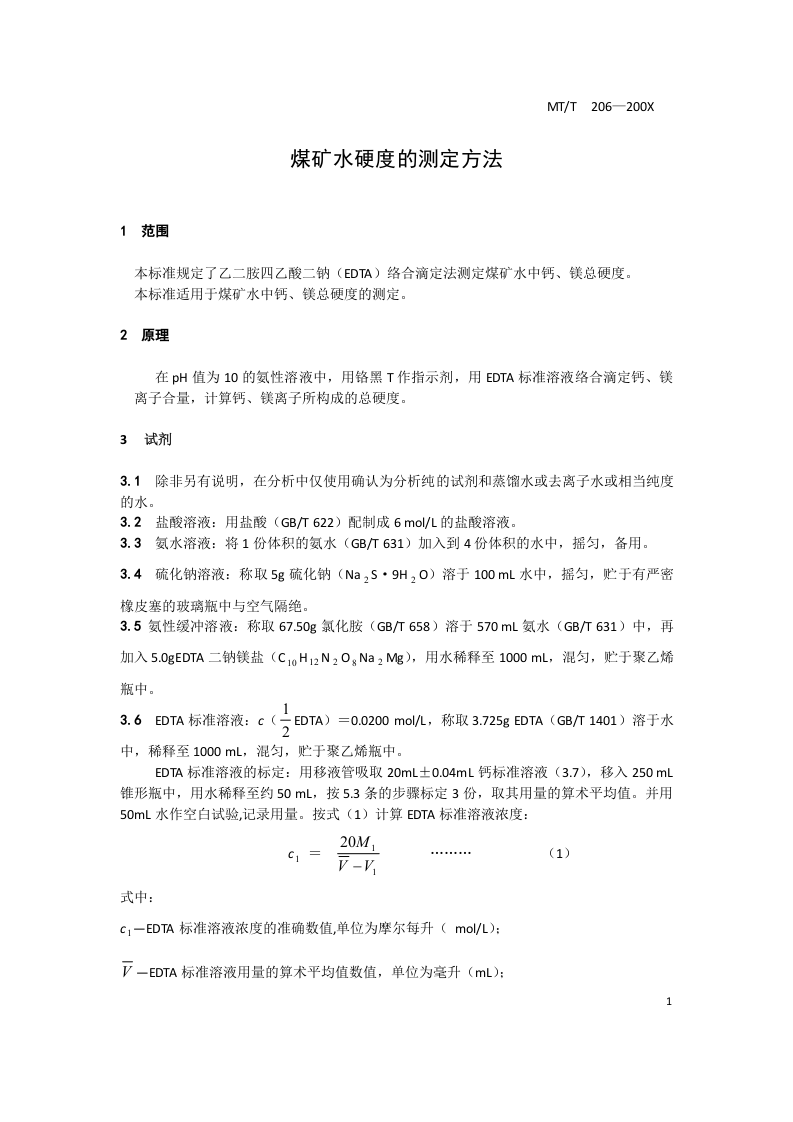 煤矿水硬度的测定方法.doc 第3页