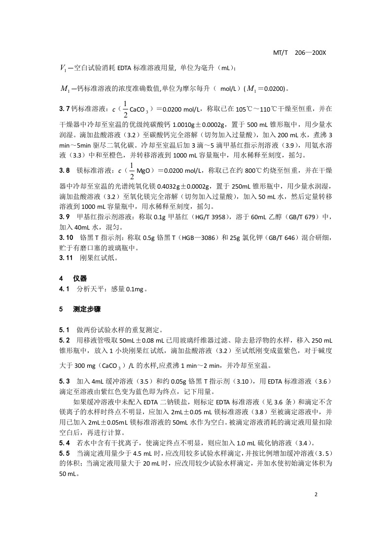 煤矿水硬度的测定方法.doc 第4页
