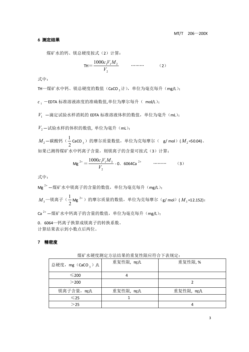 煤矿水硬度的测定方法.doc 第5页