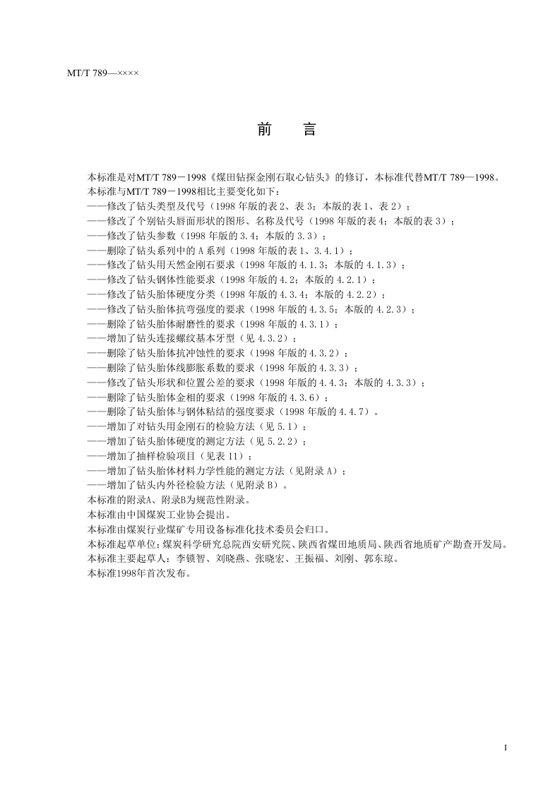 煤田钻探金刚石取心钻头.doc 第3页