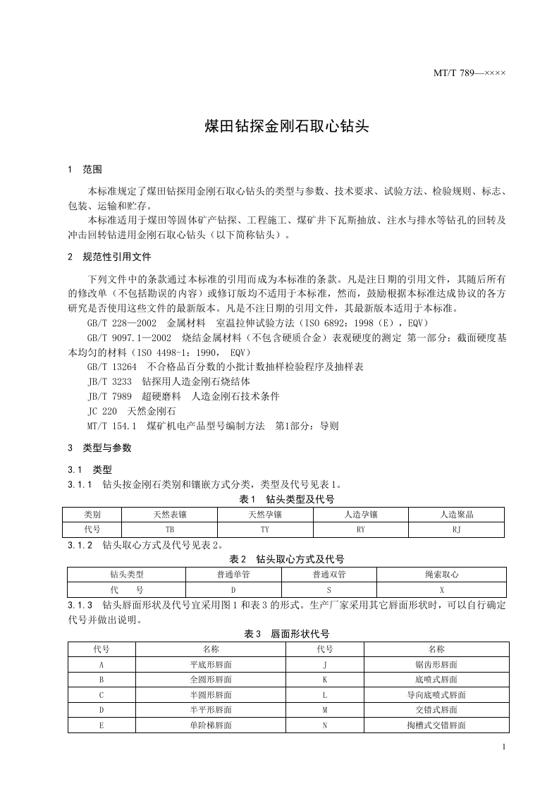 煤田钻探金刚石取心钻头.doc 第5页