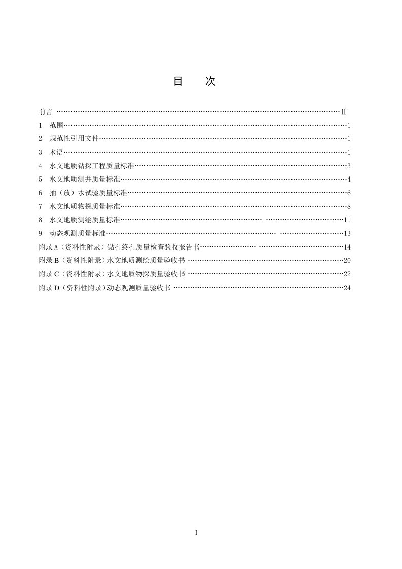 煤矿床水文地质勘查工程质量标准.doc 第2页