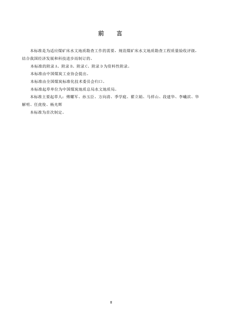 煤矿床水文地质勘查工程质量标准.doc 第3页