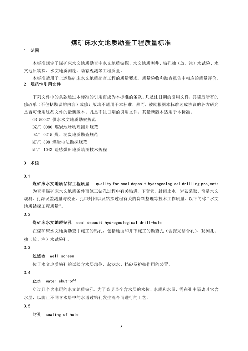 煤矿床水文地质勘查工程质量标准.doc 第4页