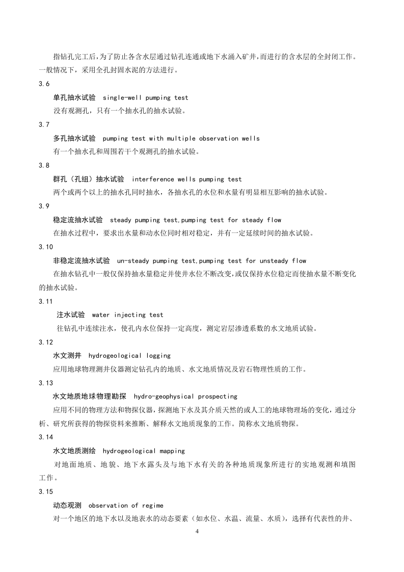 煤矿床水文地质勘查工程质量标准.doc 第5页