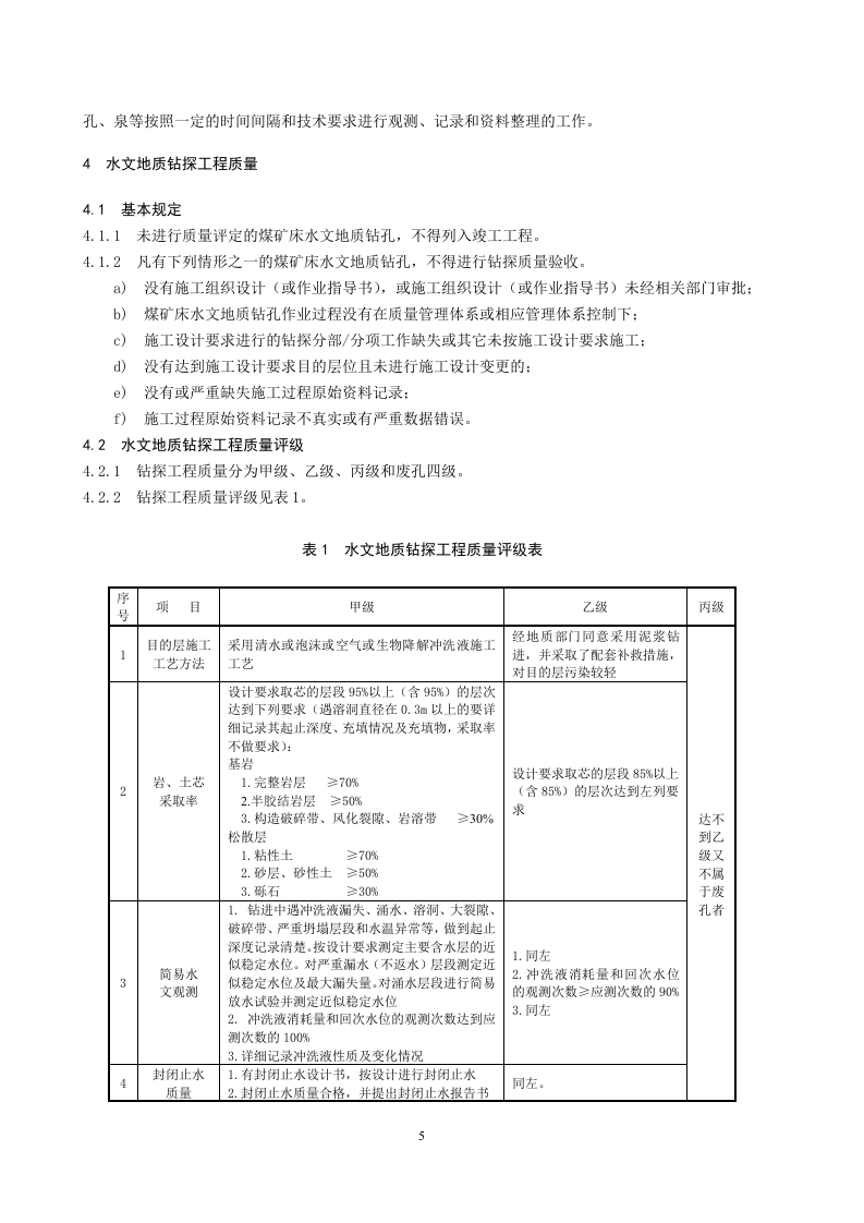煤矿床水文地质勘查工程质量标准.doc 第6页