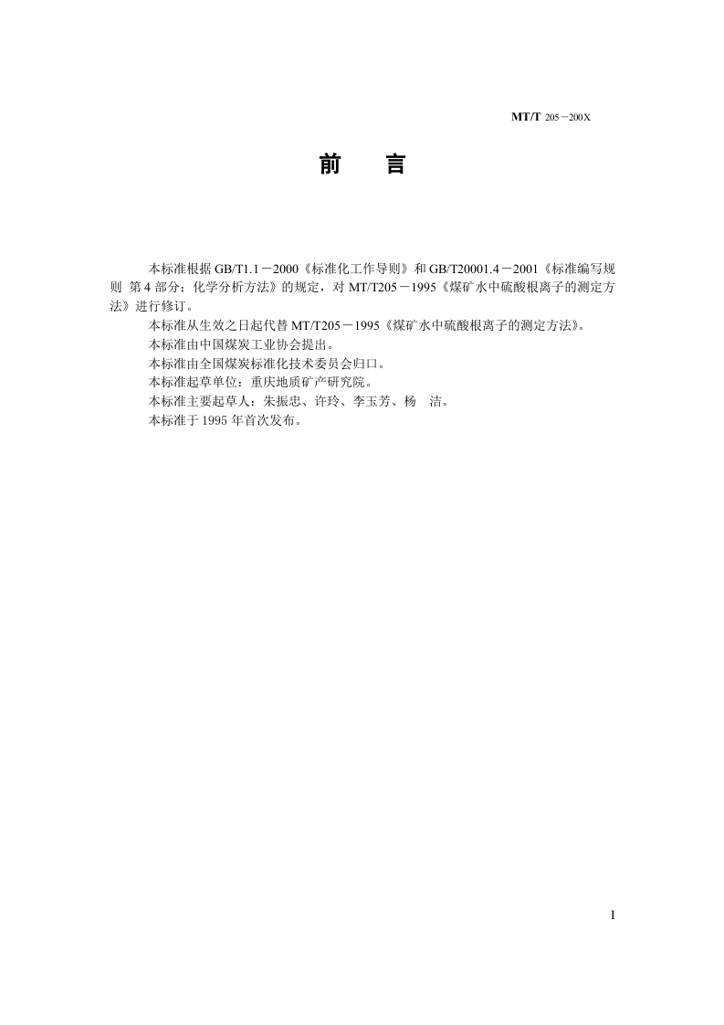 煤矿水中硫酸根离子的测定.doc 第2页