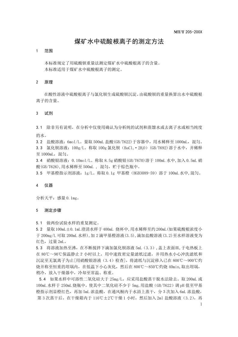 煤矿水中硫酸根离子的测定.doc 第3页