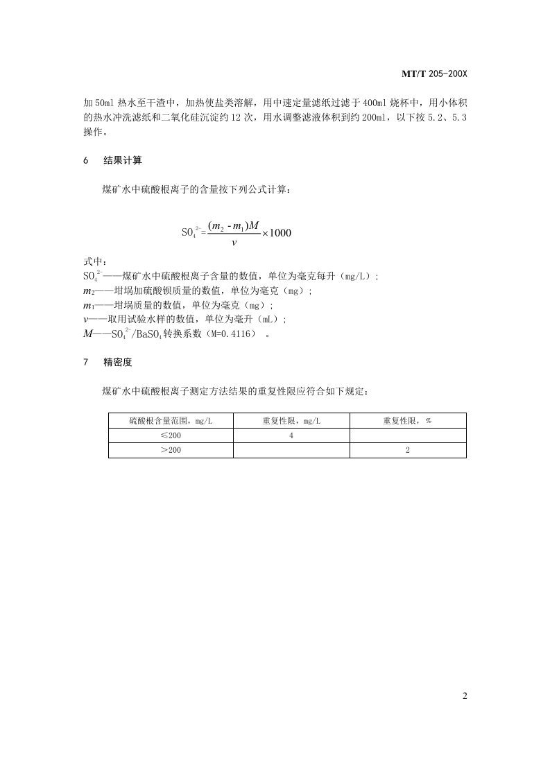 煤矿水中硫酸根离子的测定.doc 第4页