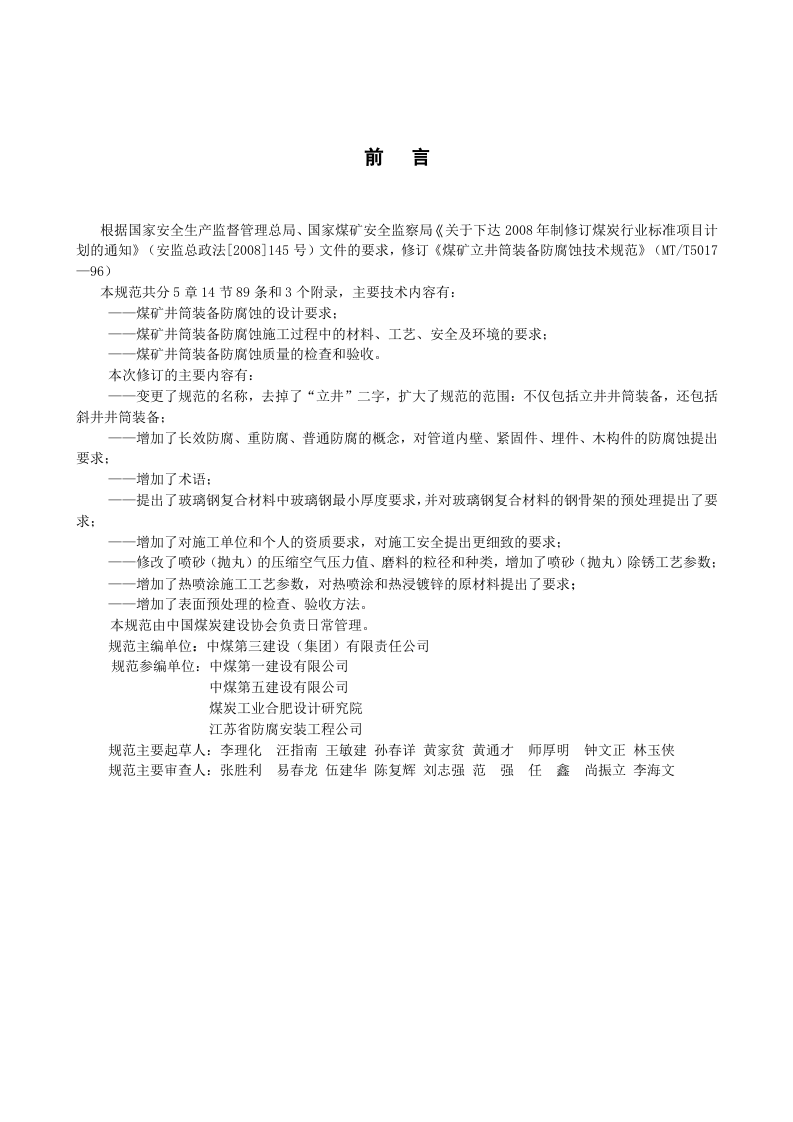 煤矿井筒装备防腐蚀技术规范.doc 第2页