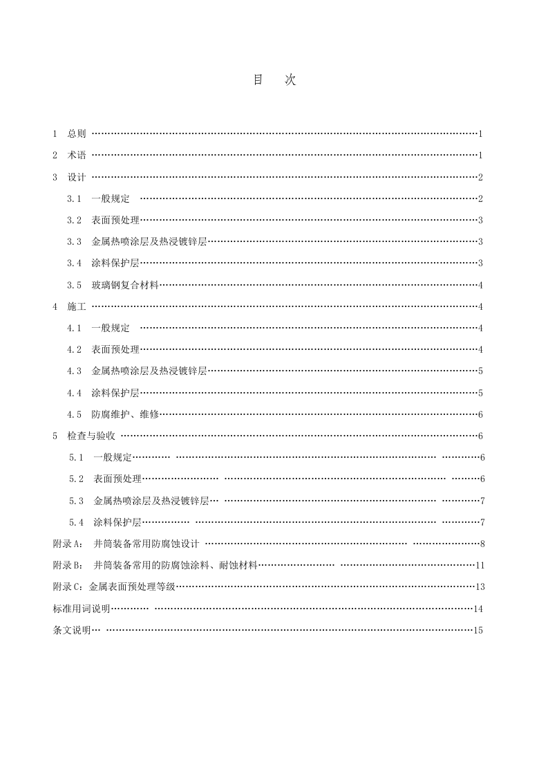 煤矿井筒装备防腐蚀技术规范.doc 第3页