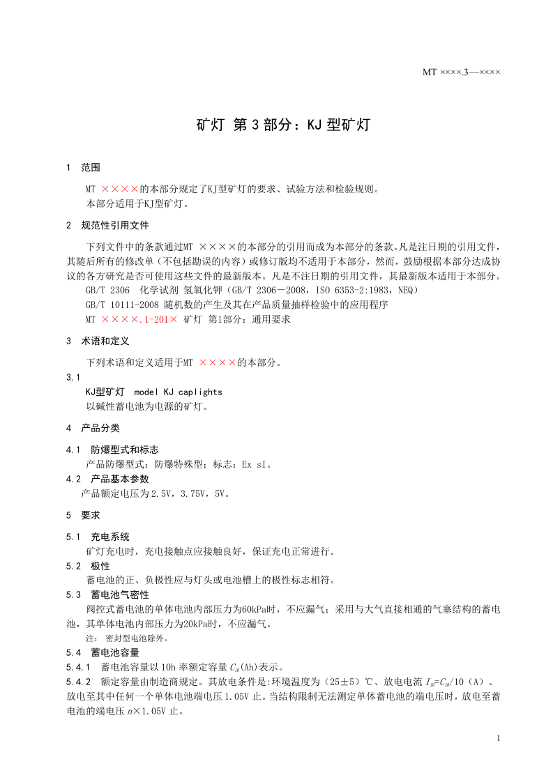 矿灯第3部分：KJ型矿灯.doc 第4页