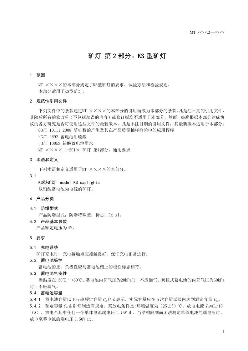 矿灯第2部分KS：型矿灯.doc 第4页