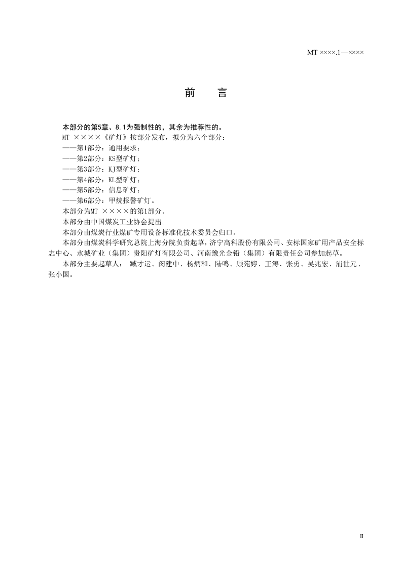 矿灯第1部分：通用要求.doc 第3页
