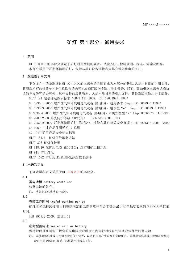 矿灯第1部分：通用要求.doc 第4页