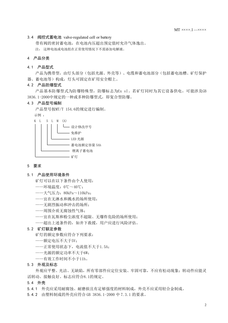 矿灯第1部分：通用要求.doc 第5页