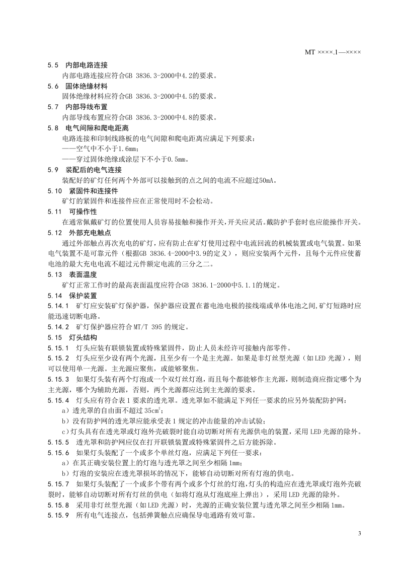 矿灯第1部分：通用要求.doc 第6页