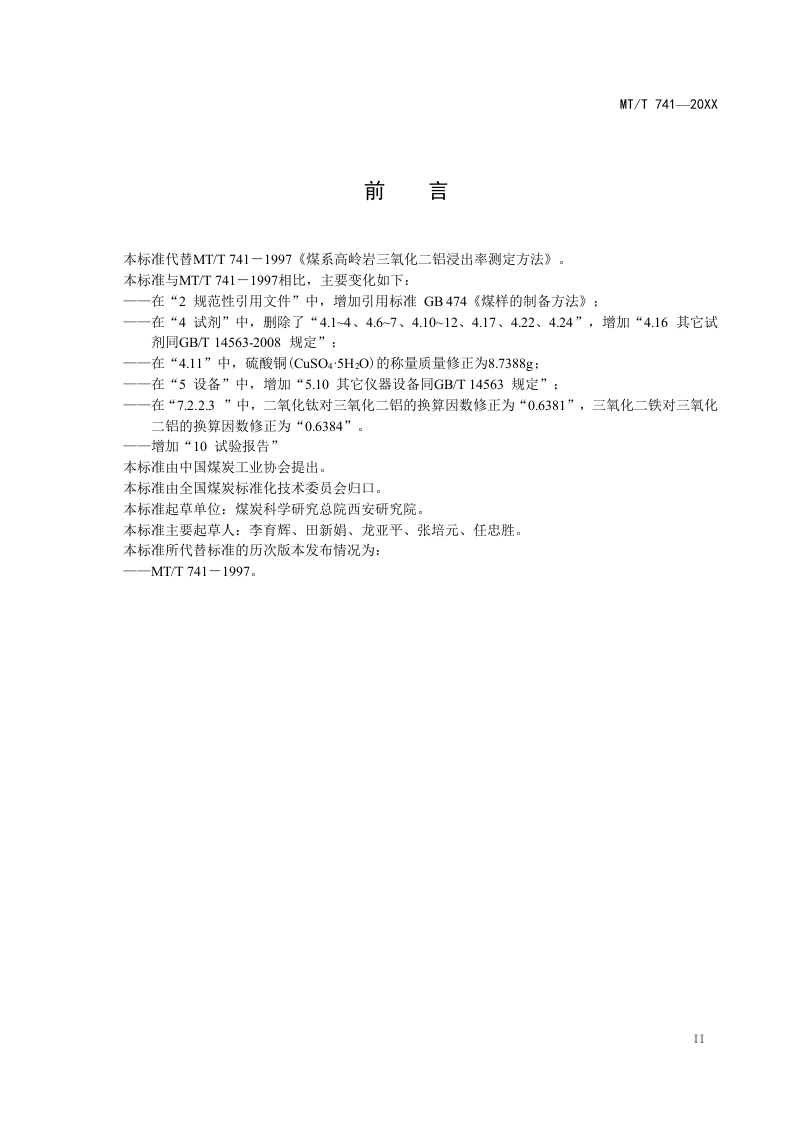 煤系高岭岩三氧化二铝浸出率测定方法.doc 第3页
