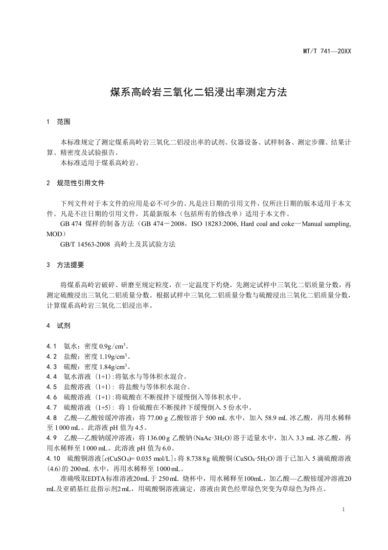 煤系高岭岩三氧化二铝浸出率测定方法.doc 第4页