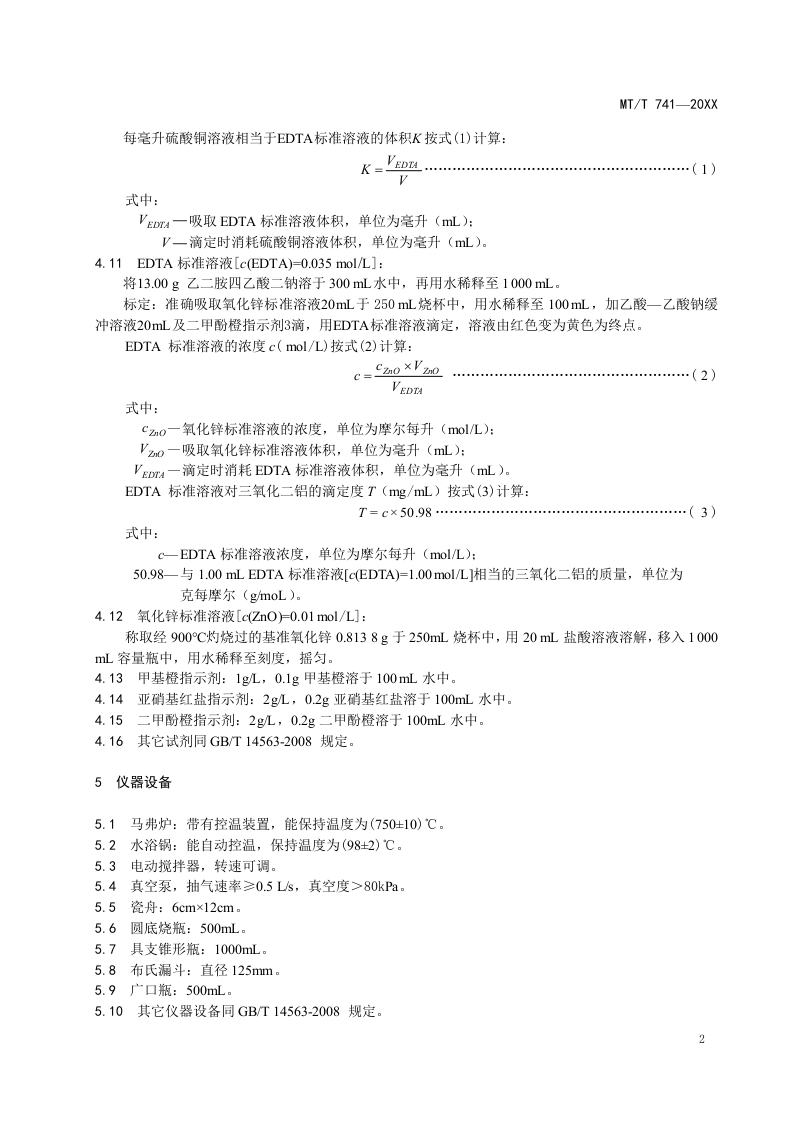 煤系高岭岩三氧化二铝浸出率测定方法.doc 第5页