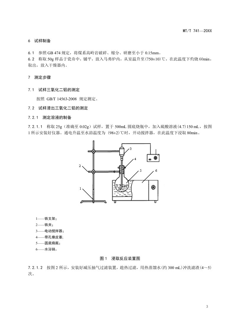 煤系高岭岩三氧化二铝浸出率测定方法.doc 第6页