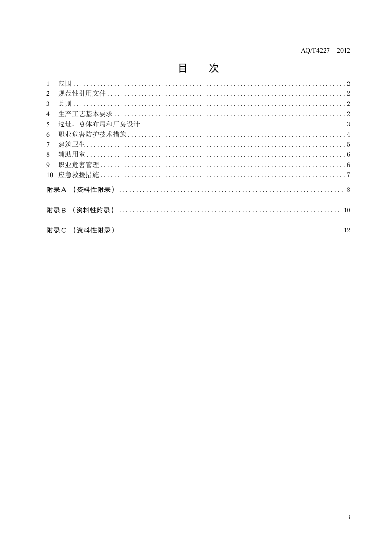 汽车制造企业职业危害防护技术规程.doc 第2页