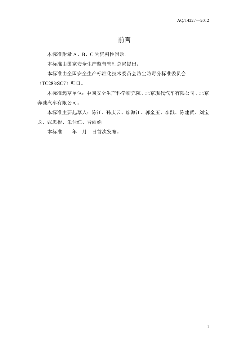 汽车制造企业职业危害防护技术规程.doc 第3页