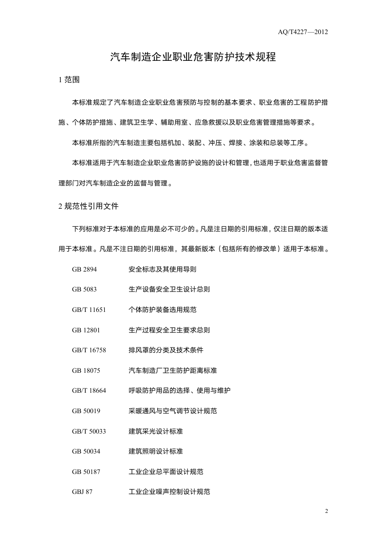 汽车制造企业职业危害防护技术规程.doc 第4页