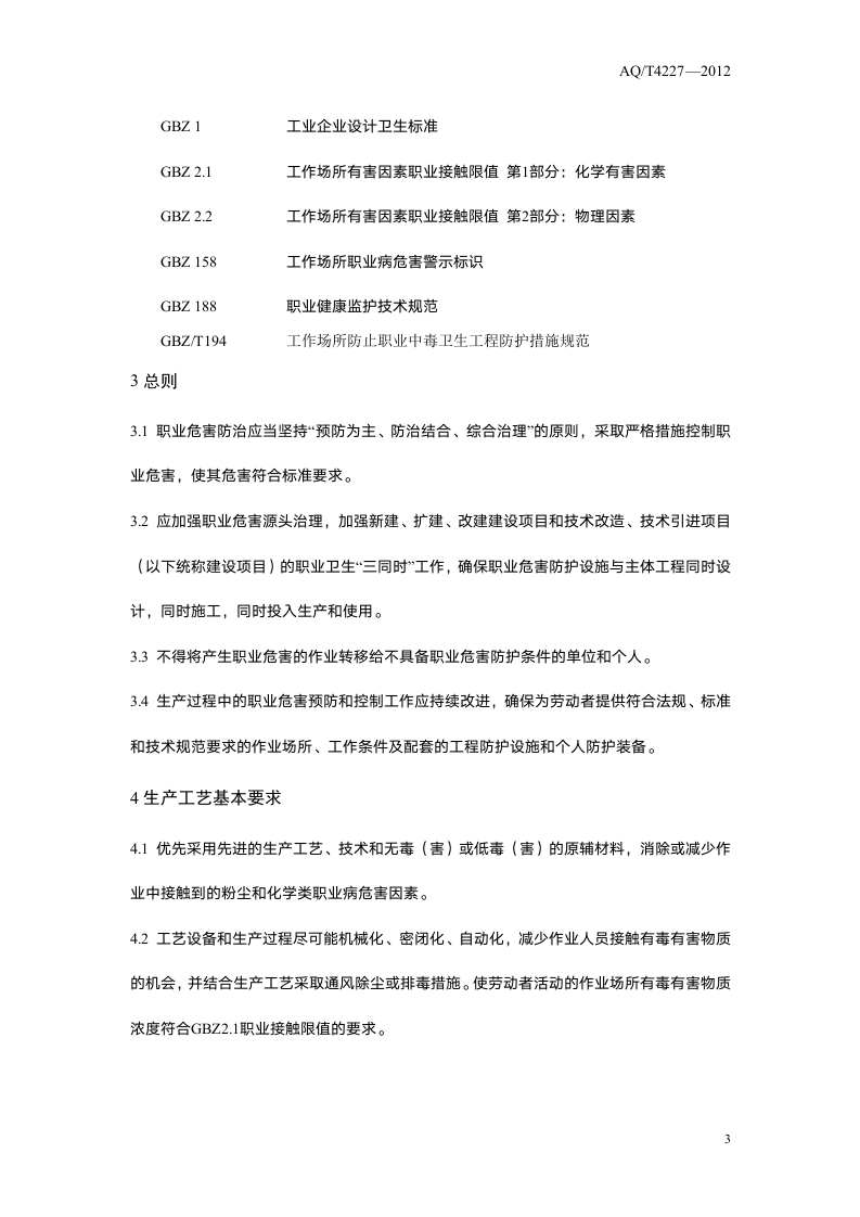 汽车制造企业职业危害防护技术规程.doc 第5页