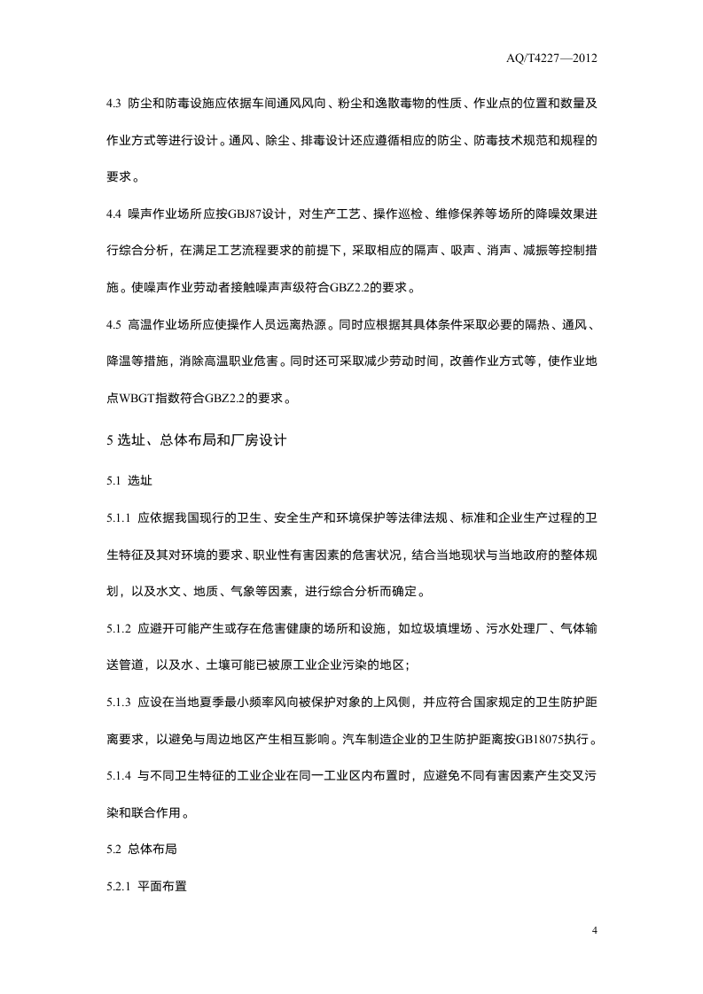 汽车制造企业职业危害防护技术规程.doc 第6页