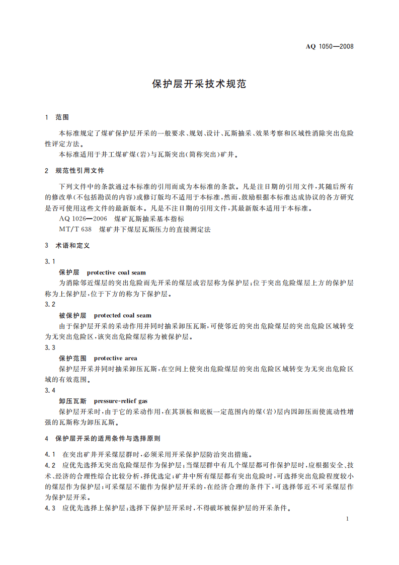 保护层开采技术规范_5.pdf 第5页