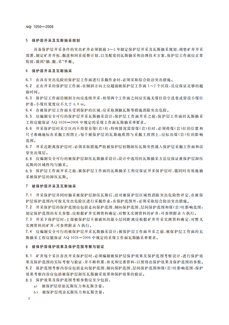 保护层开采技术规范_5.pdf 第6页