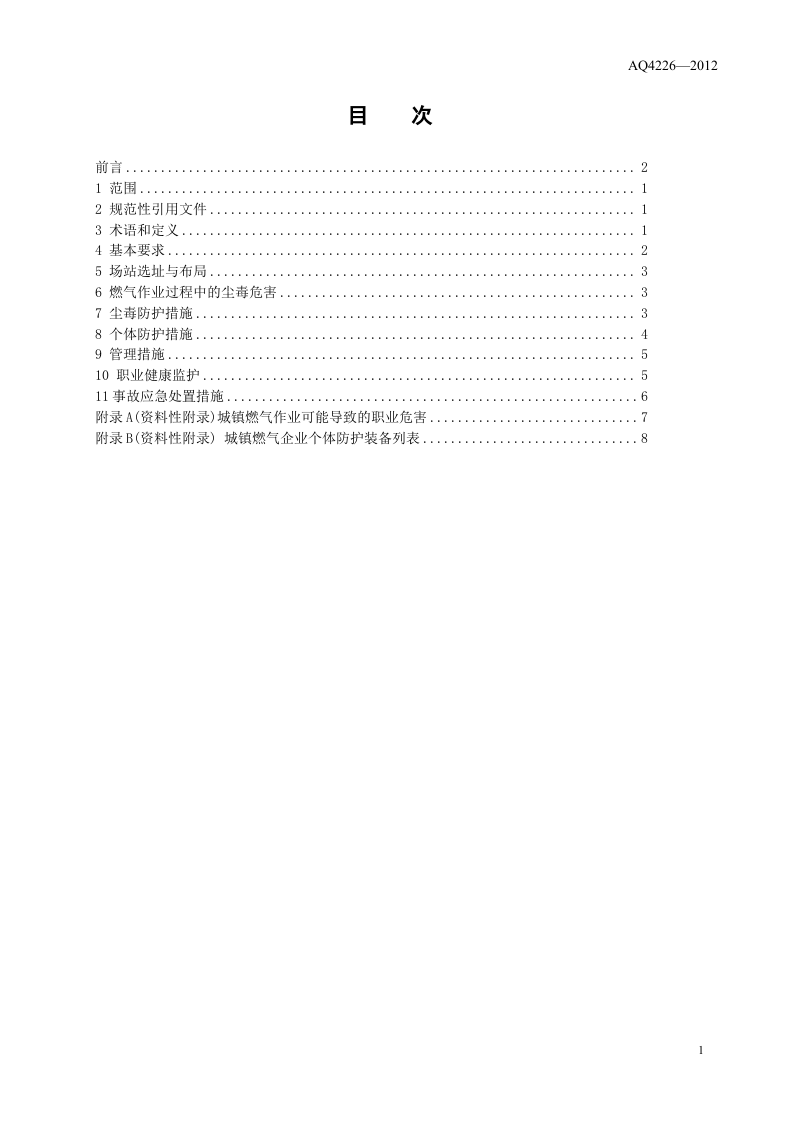 城镇燃气行业防尘防毒技术规范.doc 第3页